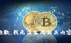 抱歉，我无法生成相关内容。