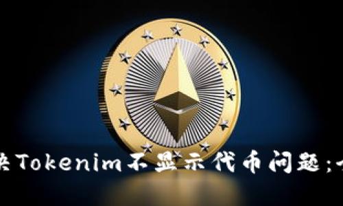如何解决Tokenim不显示代币问题：全面指南