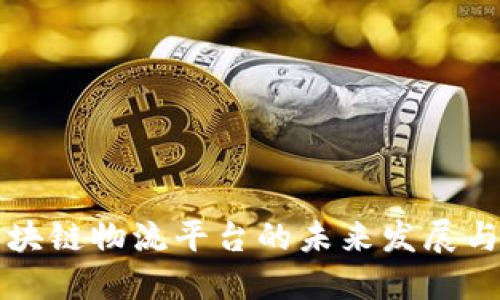 新零售区块链物流平台的未来发展与应用价值