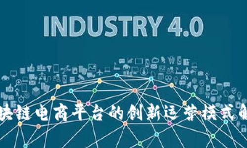 区块链电商平台的创新运营模式解析