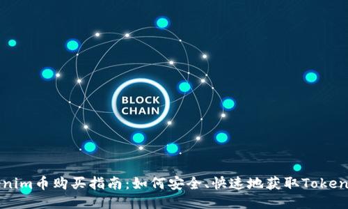 Tokenim币购买指南：如何安全、快速地获取Tokenim币