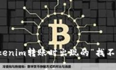 如何解决Tokenim转账时出现的“找不到钱包”错误