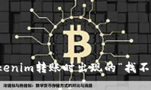 如何解决Tokenim转账时出现的“找不到钱包”错误