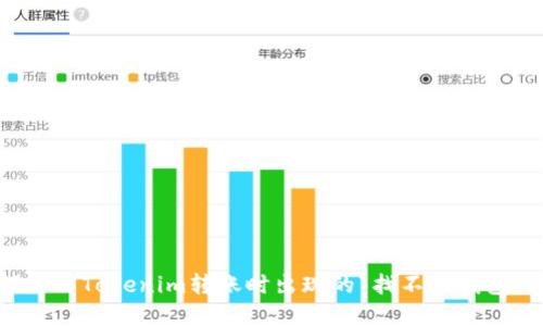 如何解决Tokenim转账时出现的“找不到钱包”错误
