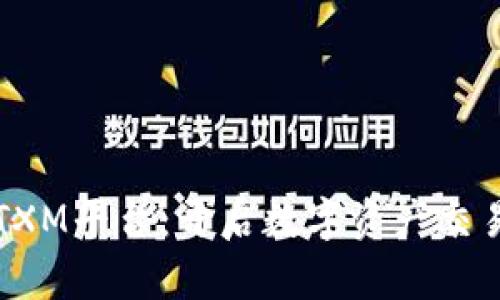 区块链TXM平台：开启数字资产交易新时代