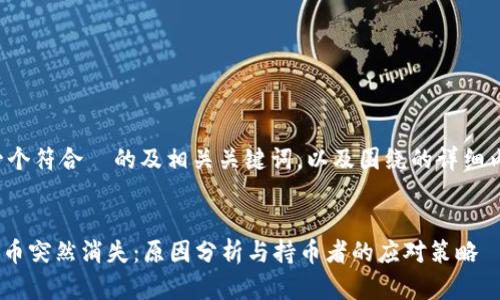 以下是一个符合  的及相关关键词，以及围绕的详细内容大纲。


Tokenim币突然消失：原因分析与持币者的应对策略