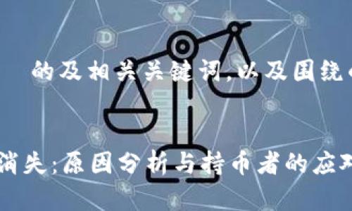 以下是一个符合  的及相关关键词，以及围绕的详细内容大纲。


Tokenim币突然消失：原因分析与持币者的应对策略
