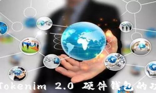 
深入解析Tokenim 2.0 硬件钱包的功能与优势