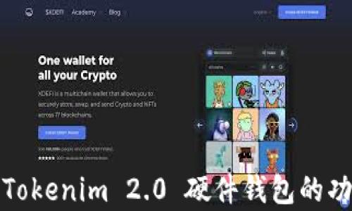 
深入解析Tokenim 2.0 硬件钱包的功能与优势