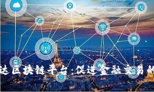 万事达区块链平台：促进金融交易的未来