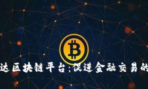 万事达区块链平台：促进金融交易的未来