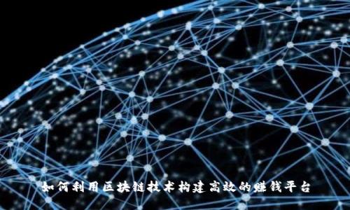 如何利用区块链技术构建高效的赚钱平台