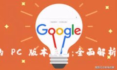 Tokenim 的 PC 版本钱包：全面解析与使用指南
