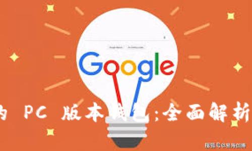Tokenim 的 PC 版本钱包：全面解析与使用指南