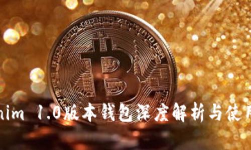 Tokenim 1.0版本钱包深度解析与使用指南