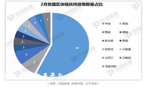 深度解析区块链交易平台：市场趋势与发展前景研究报告