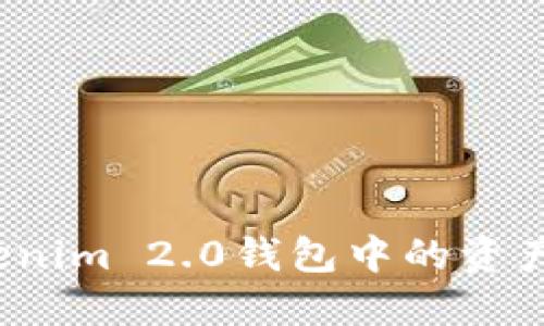 如何将Tokenim 2.0钱包中的资产转到法币？