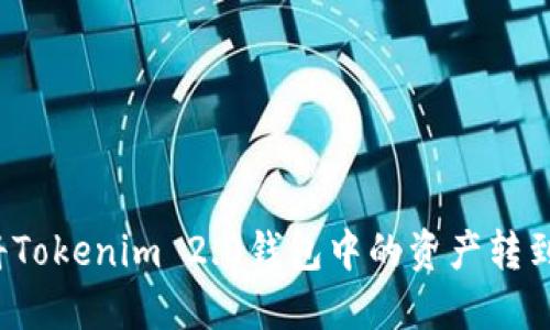 如何将Tokenim 2.0钱包中的资产转到法币？