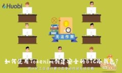 如何使用Tokenim创建安全的BTC冷钱包?