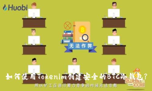 如何使用Tokenim创建安全的BTC冷钱包?