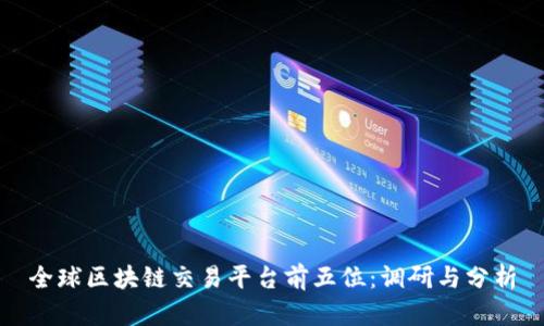 全球区块链交易平台前五位：调研与分析