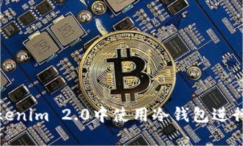 如何在Tokenim 2.0中使用冷钱包进行安全收款