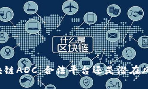 区块链ADC：合法平台还是潜在风险？