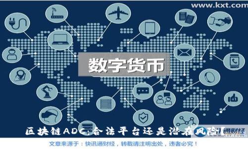 区块链ADC：合法平台还是潜在风险？
