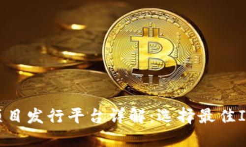 优质区块链项目发行平台详解：选择最佳ICO与IDO渠道