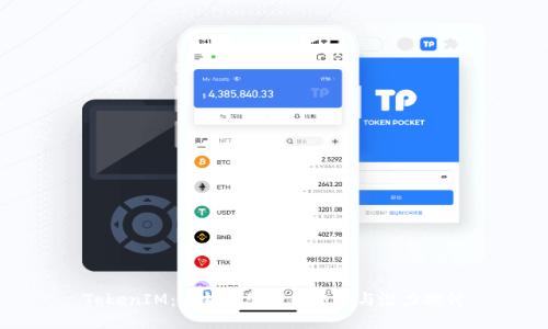 TokenIM：多钱包管理的极限与潜力探讨