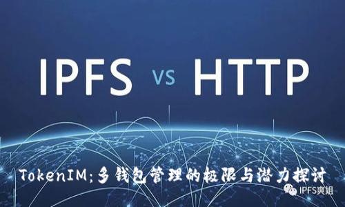 TokenIM：多钱包管理的极限与潜力探讨