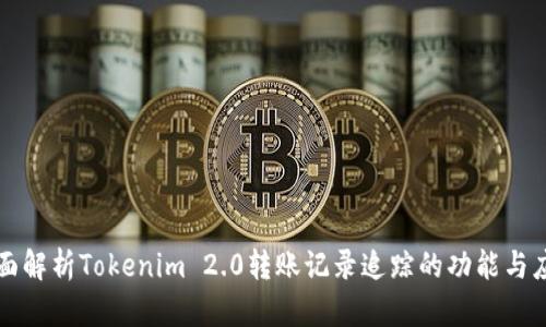 全面解析Tokenim 2.0转账记录追踪的功能与应用