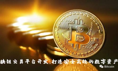MGK区块链交易平台开发：打造安全高效的数字资产交易所