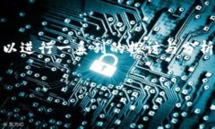 关于＂tokenim没有usdt吗＂这个问题，我们可以进行