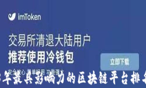 
2023年最具影响力的区块链平台排名分析