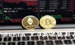 全面解析Tokenim 2.0激活流程与使用技巧