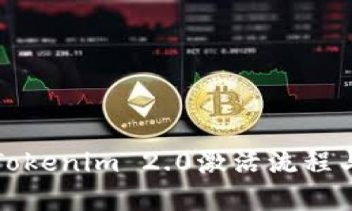 全面解析Tokenim 2.0激活流程与使用技巧