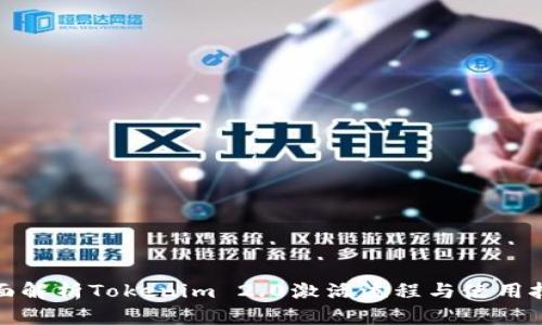 全面解析Tokenim 2.0激活流程与使用技巧