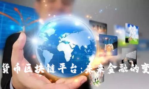 虚拟货币区块链平台：未来金融的变革者