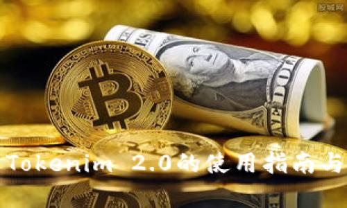 全面解析Tokenim 2.0的使用指南与应用场景