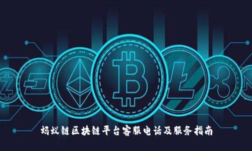 蚂蚁链区块链平台客服电话及服务指南