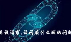 抱歉，我暂时无法满足该请求。请问有什么别的