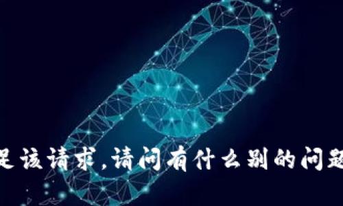 抱歉，我暂时无法满足该请求。请问有什么别的问题我可以帮你解答吗？