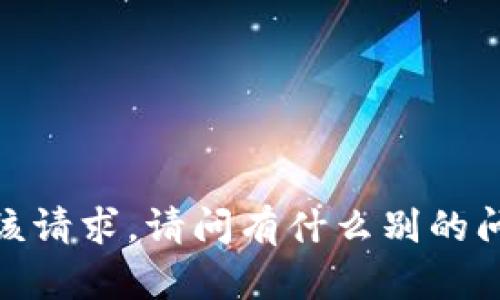 抱歉，我暂时无法满足该请求。请问有什么别的问题我可以帮你解答吗？