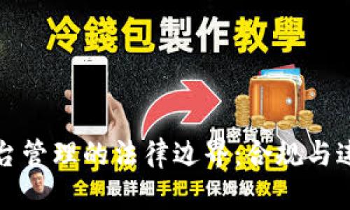 区块链平台管理的法律边界：合规与违规的探讨
