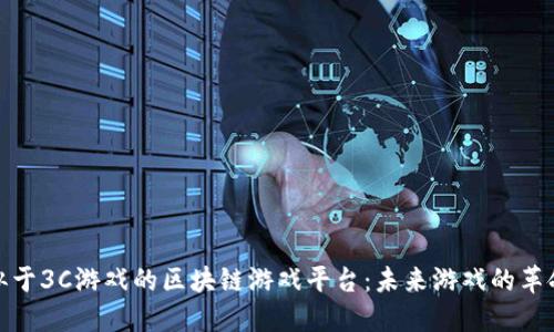 探索类似于3C游戏的区块链游戏平台：未来游戏的革命性转变