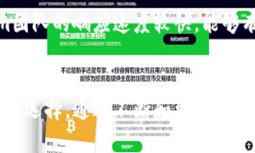   tokenim手机钱包的亮点：让数字资产管理更简单 / 
 guanjianci 手机钱包, tokenim, 数字资产, 数字货币 /guanjianci 

一、什么是tokenim手机钱包
tokenim手机钱包是一款专为数字资产管理而设计的移动应用，用户可以轻松地储存、发送和接收多种数字货币。随着区块链技术的发展，数字货币的使用越来越普及，tokenim凭借其安全性、便利性和易用性，逐渐成为用户首选的手机钱包之一。
这款钱包支持多种主流的币种，包括比特币、以太坊、莱特币等，为用户提供了一个多元化的资产管理平台。其友好的用户界面和高效的功能设计，使得即便是初次接触数字货币的用户也能够轻松上手。

二、tokenim手机钱包的主要亮点
tokenim手机钱包的亮点主要体现在以下几个方面：
h41. 高级安全性/h4
安全性是用户选择手机钱包时最为关注的问题之一。tokenim采用了先进的加密技术，保障用户的私钥和数字资产安全。此外，tokenim支持生物识别技术（如指纹和面部识别），极大地提高了钱包的安全级别。这样的设计能够有效防止未经授权的访问，使用户的数字资产更加安全。

h42. 多币种支持/h4
随着数字货币市场的蓬勃发展，tokenim针对不同用户的需求，支持多种主流数字货币。这意味着用户无需在多款钱包间反复切换，所有资产都可以在一个统一的平台上进行管理，便捷高效。

h43. 用户友好的界面/h4
tokenim在设计上以用户体验为核心，采用了简洁直观的界面设计方式。无论是新手还是经验丰富的用户，都可以轻松找到所需功能。这种设计确保了用户可以快速进行交易，管理资产，而不会感到困惑或迷失。

h44. 实时市场信息/h4
tokenim钱包不仅仅是一个资产储存工具，它还包含了实时的市场数据。用户可以随时查看不同数字货币的市场动态和行情，更加便捷地进行投资决策。

h45. 跨平台支持/h4
除了手机端，tokenim钱包还可在多个平台上使用，包括网页端。用户可以在不同设备间同步资产，让资产管理更加灵活。无论是在家还是在外，用户都可以随时随地访问自己的钱包。

三、使用tokenim手机钱包的好处
除了上面的主要亮点外，tokenim手机钱包还具有其他一些显著的好处：
h41. 便捷的转账与支付功能/h4
tokenim允许用户以极低的手续费完成转账与支付，且交易速度快，确保用户体验更加流畅。用户在进行小额支付或是转账时，都能享受快捷方便的服务，支持即时到账，且可以实时跟踪交易状态。

h42. 社区支持与反馈机制/h4
tokenim致力于构建一个活跃的用户社区，用户可以通过社区反馈来改善产品使用体验。此外，tokenim团队定期会与用户进行互动，收集建议、进行产品迭代，让用户感受到与产品的亲密联系。

h43. 策略性投资功能/h4
对于喜欢投资的用户，tokenim提供了一些策略性投资功能，如定投和止损。这些功能的推出，使得用户在波动的市场中能够更加理智地进行投资，有效规避风险。

h44. 教育资源和支持/h4
tokenim还为用户提供了丰富的数字资产教育资源，帮助用户提升对区块链和数字货币的理解。无论是初入市场的新手，还是资深投资者，都能在此平台获取到有价值的信息与建议。

四、tokenim钱包的安全性分析
在数字资产不断增长的背景下，钱包的安全性显得尤为重要。tokenim钱包在这一方面采取了多重措施：
h41. 多重身份验证/h4
tokenim设计了多重身份验证机制，包括密码、短信验证码以及生物识别技术，为用户提供全面的安全保障。用户在登录或进行重要操作时，都需要经过多重身份验证，降低了被盗风险。

h42. 资产存储方式/h4
tokenim支持冷钱包和热钱包的结合，进一步增强安全性。热钱包便于快速交易，而冷钱包则将资产保持在离线状态，大幅度降低了黑客攻击的风险。

h43. 定期安全审计/h4
tokenim团队定期进行安全审计，及时发现潜在的漏洞并进行修复。这种严格的风险控制机制确保了用户的资产保持在安全状态。

五、用户体验与反馈
用户体验是tokenim发展的重要指标，用户的反馈对产品的改进起着重要作用。用户在实际使用中的反馈主要集中在以下几个方面：
h41. 易用性与界面设计/h4
许多用户表示tokenim的界面设计，操作流畅，特别是在常用功能的体现上，用户无需耗费大量时间就能完成数字货币的管理与交易。

h42. 客户支持与响应速度/h4
tokenim的客户支持团队在响应用户问题时，表现出很高的效率。用户在遇到技术问题时，能够及时获得帮助，降低了因技术问题而导致的损失。

h43. 更新与功能完善/h4
用户也很关注tokenim的版本更新，许多人认为定期推出新功能和安全更新对保持钱包安全和增加可用性是十分重要的。tokenim团队对这些反馈的重视程度，增强了用户的信任感。

六、常见问题解答

h4问题一：tokenim钱包安全吗？/h4
tokenim钱包的安全性是其设计的重要考量之一。首先，tokenim通过多重身份验证和先进的加密技术来保护用户的资产。此外，采用冷钱包和热钱包的结合使用策略，进一步增强了安全性。定期的安全审计也意味着团队始终在努力发现并修复潜在的安全问题。同时，用户也需要自身采取措施保护钱包安全，包括定期更换密码，不随意访问公共Wi-Fi下进行交易等。

h4问题二：tokenim支持哪些数字货币？/h4
tokenim钱包目前支持多种主流数字货币，包括比特币、以太坊、莱特币等。随着数字货币市场的变化，tokenim团队会根据用户需求不断更新支持的币种。这种多元化的支持，使得用户能够在一个平台上管理多种资产，极大地提高了资产管理的便利性。

h4问题三：如何使用tokenim进行交易？/h4
使用tokenim进行交易非常简单。用户只需要通过下载并安装tokenim应用，进行账户注册和身份验证后，就可以开始使用。在进行交易时，用户需要输入接收方的地址和转账金额，并填写相关信息，系统会自动计算手续费。点击确认后，交易即被发起，并可以在应用内查看实时状态。

h4问题四：tokenim的客户支持如何？/h4
tokenim提供强大的客户支持，用户在使用过程中如果遇到任何问题，均可以通过官方渠道寻求帮助。支持渠道包括在线客服、电子邮件和社区论坛等。用户反馈显示，tokenim团队的响应速度较快，能够有效地解决问题。此外，tokenim还设有详细的常见问题解答，帮助用户更好地了解产品。

七、总结
作为一款功能全面、安全可靠的手机钱包，tokenim在数字资产管理领域展现出了诸多亮点，凭借其高安全性、多币种支持和优质用户体验，tokenim成为了数字货币用户的热门选择。通过不断和更新，tokenim钱包在激烈的市场竞争中也在不断提升用户的信任度和使用黏性。未来，随着区块链技术的不断成熟和发展，tokenim钱包将会在数字资产管理领域继续发挥重要作用。