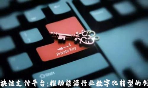 
中国石油区块链支付平台：推动能源行业数字化转型的创新解决方案