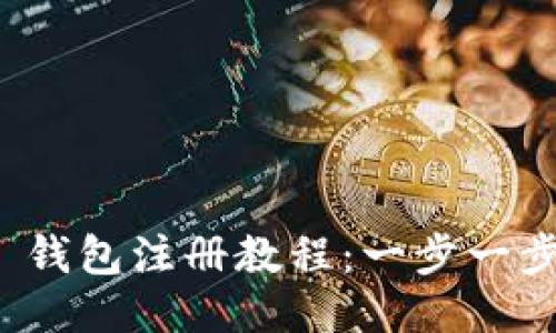 Tokenim 2.0 钱包注册教程：一步一步教你轻松上手