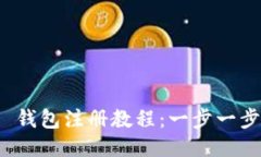 Tokenim 2.0 钱包注册教程：一步一步教你轻松上手
